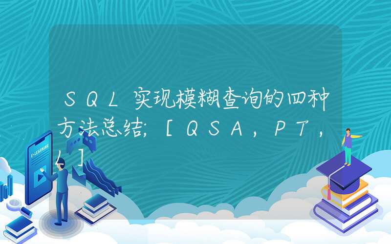 SQL实现模糊查询的四种方法总结