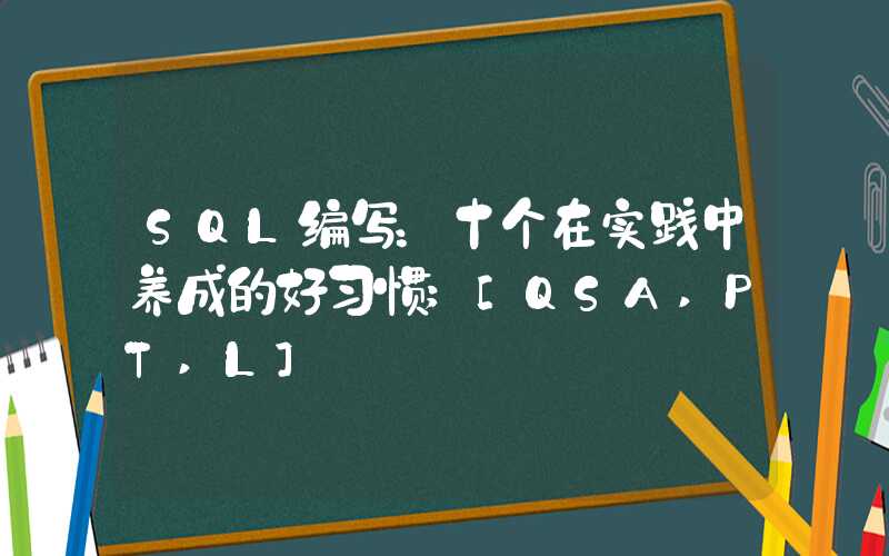 SQL编写：十个在实践中养成的好习惯