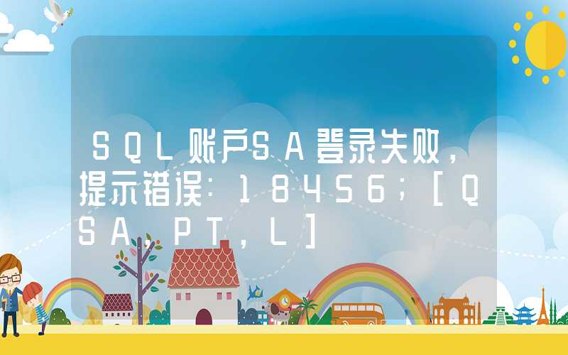 SQL账户SA登录失败，提示错误:18456