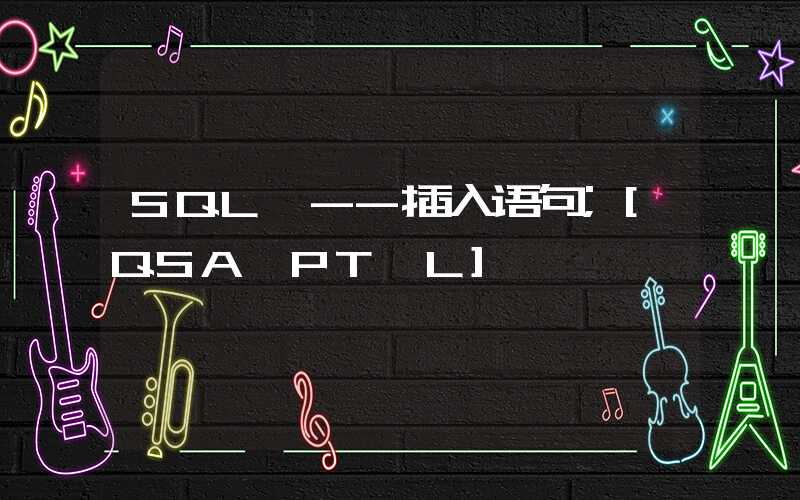 SQL --插入语句