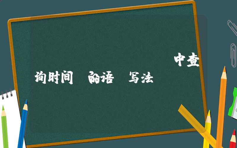 SQL Server中查询时间段的语句写法