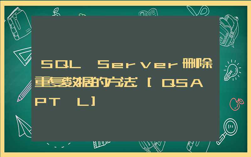 SQL Server删除重复数据的方法