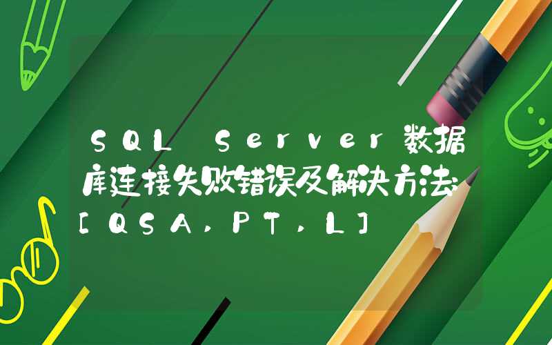 SQL Server数据库连接失败错误及解决方法