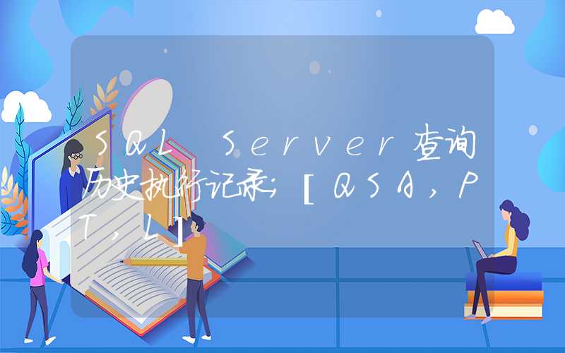 SQL Server查询历史执行记录