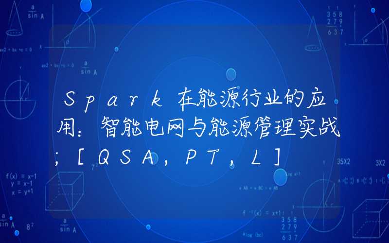 Spark在能源行业的应用：智能电网与能源管理实战