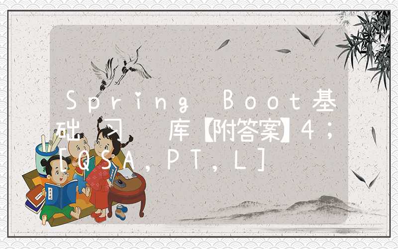 Spring Boot基础 习题题库【附答案】4