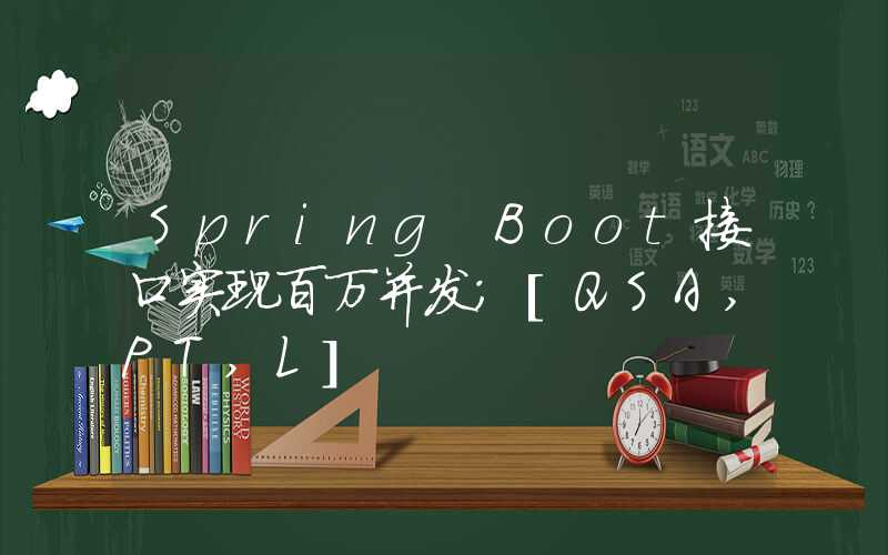 Spring Boot接口实现百万并发