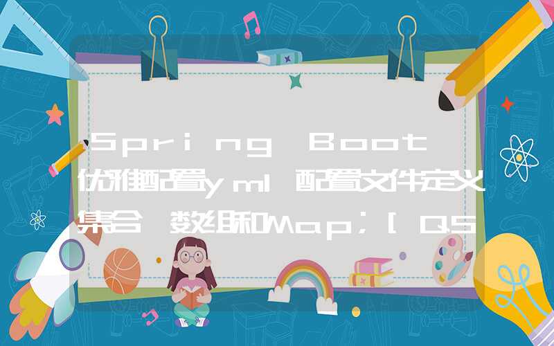 Spring Boot 优雅配置yml配置文件定义集合、数组和Map