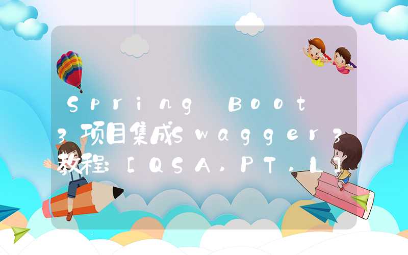 Spring Boot 3项目集成Swagger3教程