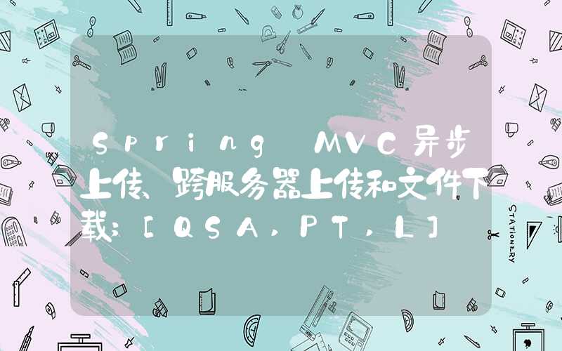 Spring MVC异步上传、跨服务器上传和文件下载