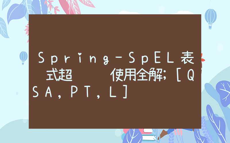 Spring-SpEL表达式超级详细使用全解