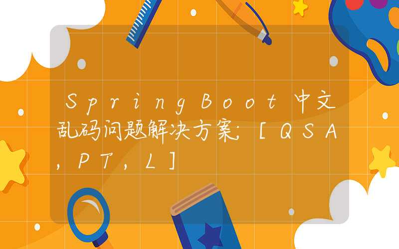 SpringBoot中文乱码问题解决方案