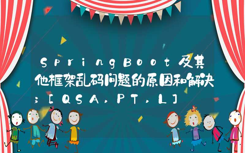 SpringBoot及其他框架乱码问题的原因和解决