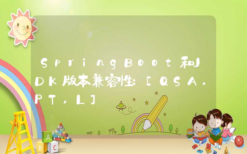 SpringBoot和JDK版本兼容性