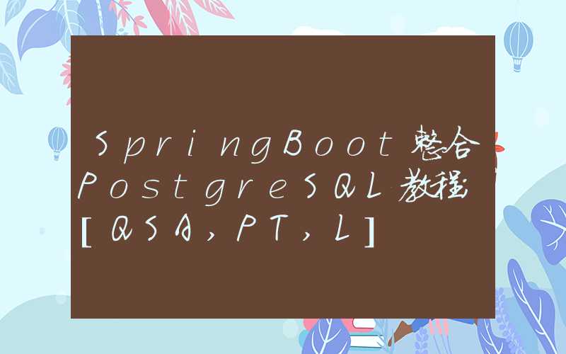 SpringBoot整合PostgreSQL教程