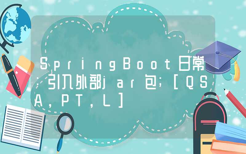 SpringBoot日常：引入外部jar包