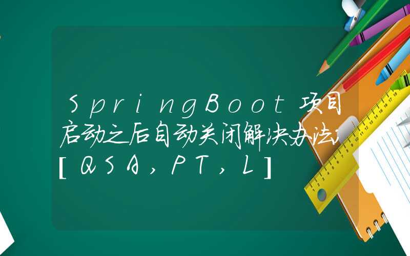 SpringBoot项目启动之后自动关闭解决办法