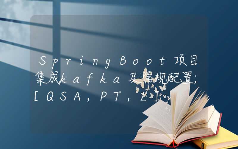 SpringBoot项目集成kafka及常规配置