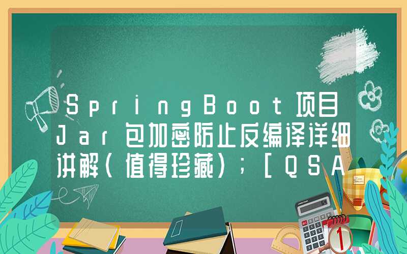 SpringBoot项目Jar包加密防止反编译详细讲解（值得珍藏）