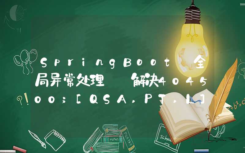 SpringBoot 全局异常处理——解决404500