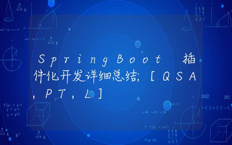 SpringBoot 插件化开发详细总结