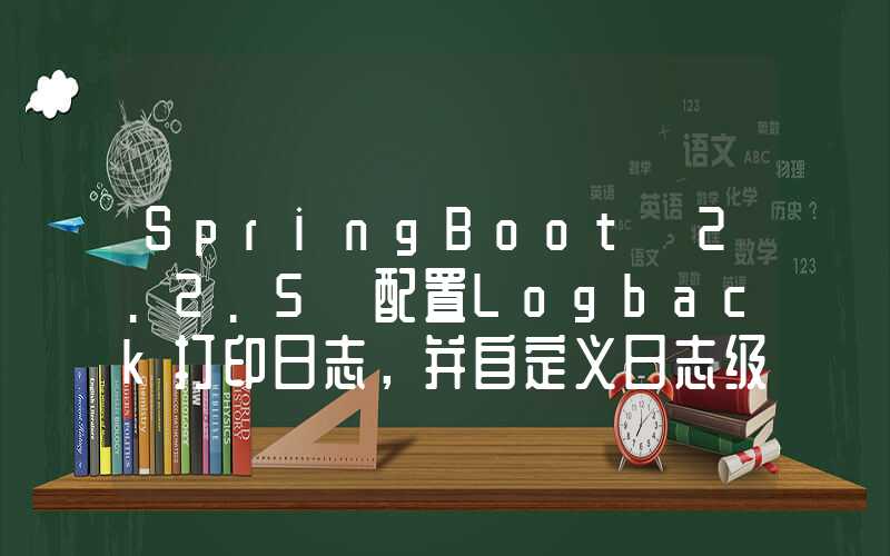 SpringBoot 2.2.5 配置Logback打印日志，并自定义日志级别打印MyBatis的SQL语句，附带Lombok工具打印方法