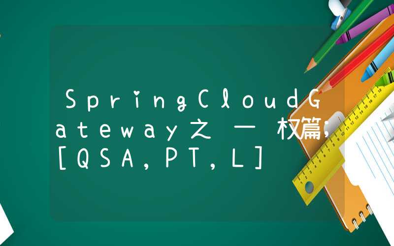 SpringCloudGateway之统一鉴权篇