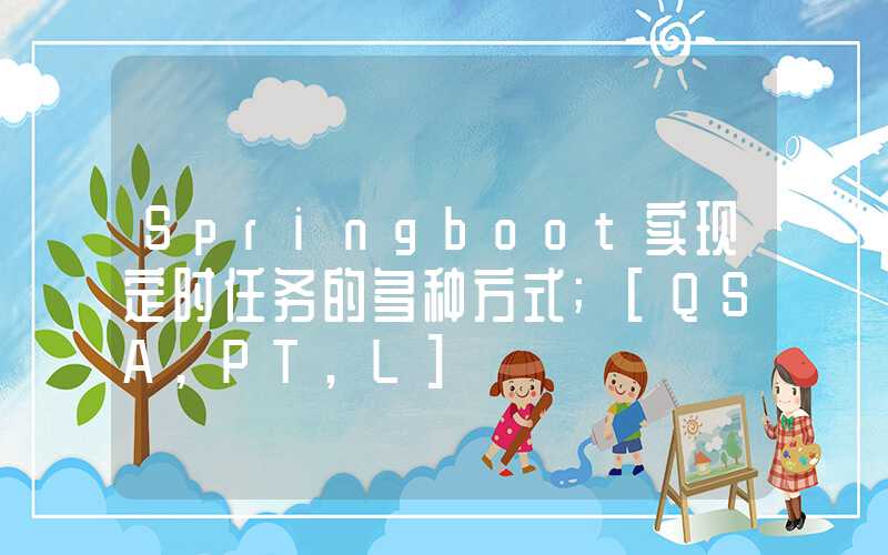 Springboot实现定时任务的多种方式