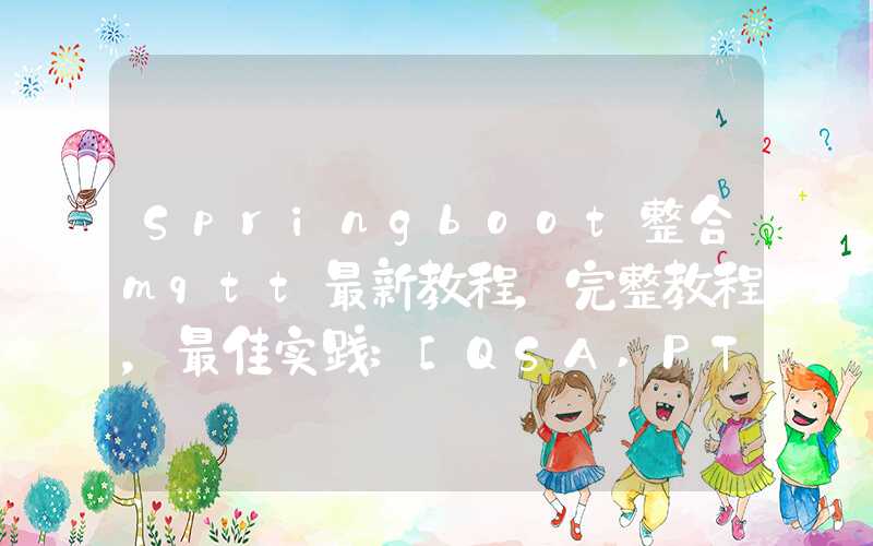 Springboot整合mqtt最新教程，完整教程，最佳实践