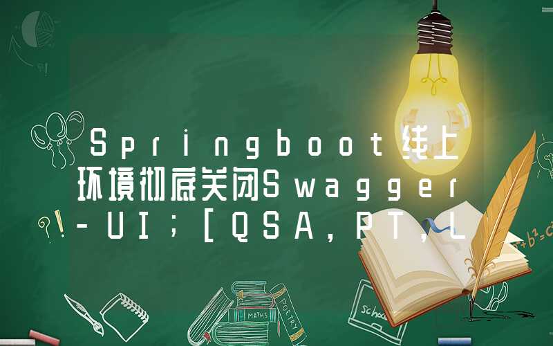 Springboot线上环境彻底关闭Swagger-UI