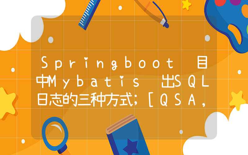 Springboot项目中Mybatis输出SQL日志的三种方式