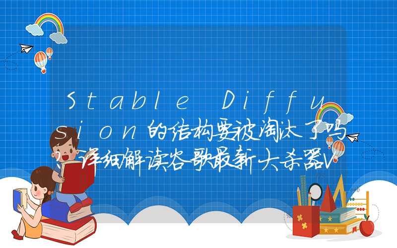 Stable Diffusion的结构要被淘汰了吗？详细解读谷歌最新大杀器VideoPoet