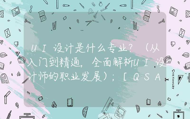 UI设计是什么专业？（从入门到精通，全面解析UI设计师的职业发展）