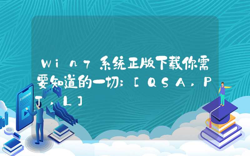 Win7系统正版下载你需要知道的一切