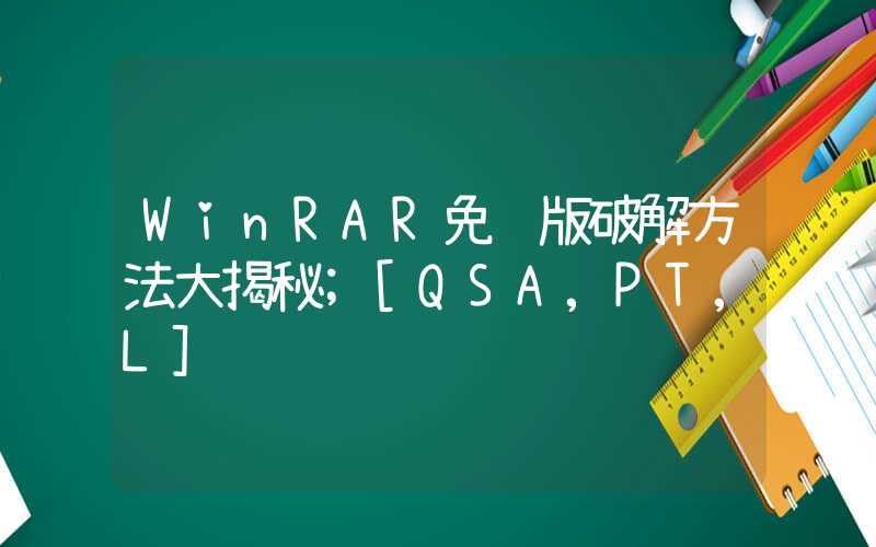 WinRAR免费版破解方法大揭秘