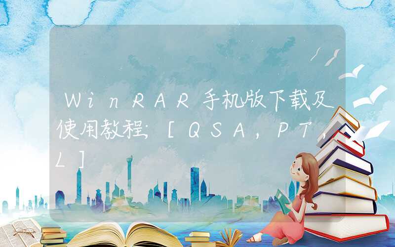 WinRAR手机版下载及使用教程