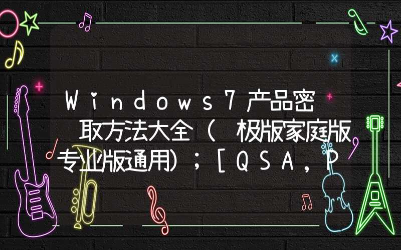 Windows7产品密钥获取方法大全（终极版家庭版专业版通用）