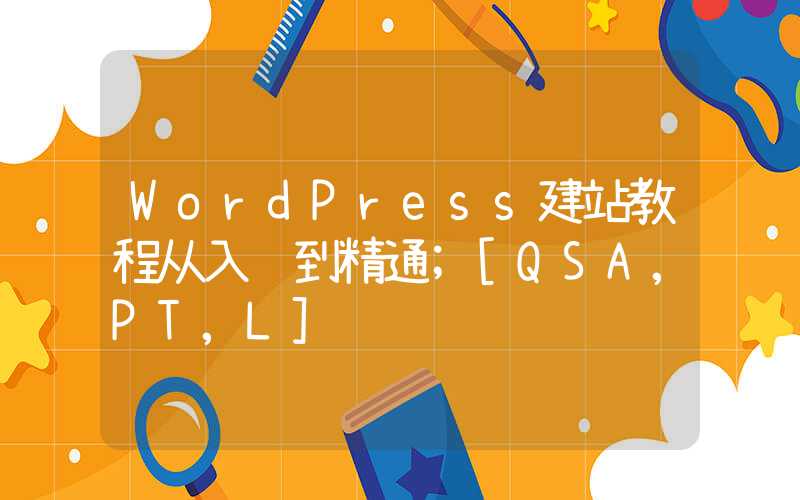 WordPress建站教程从入门到精通