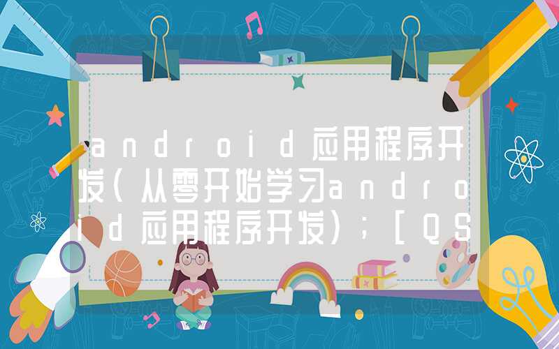 android应用程序开发（从零开始学习android应用程序开发）