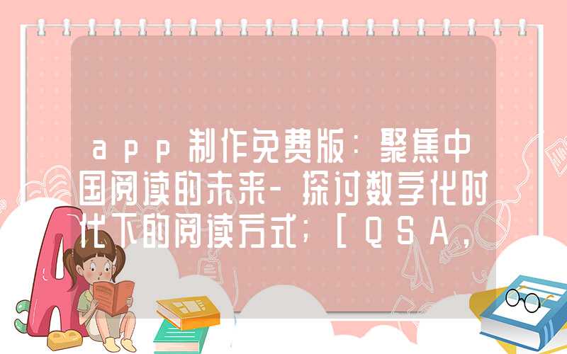 app制作免费版：聚焦中国阅读的未来-探讨数字化时代下的阅读方式