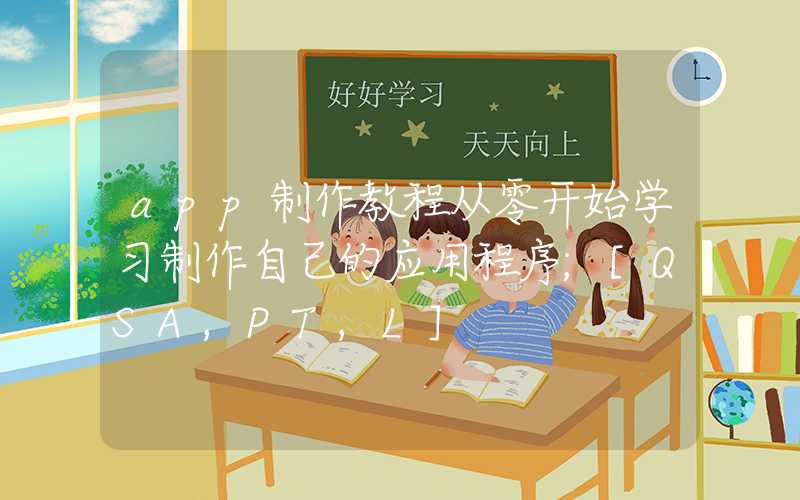 app制作教程从零开始学习制作自己的应用程序