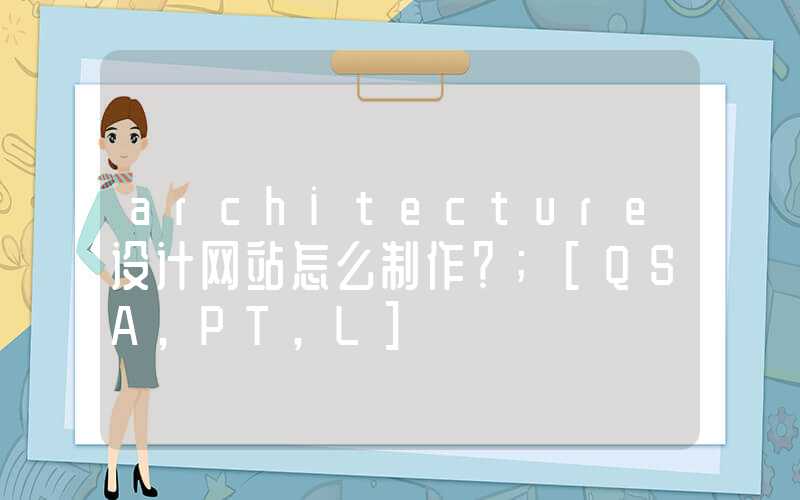 architecture设计网站怎么制作？