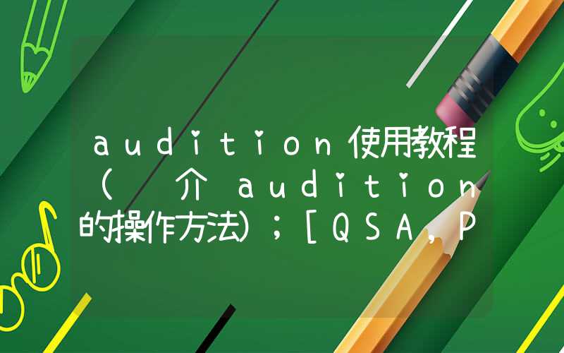 audition使用教程（详细介绍audition的操作方法）