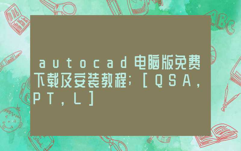 autocad电脑版免费下载及安装教程