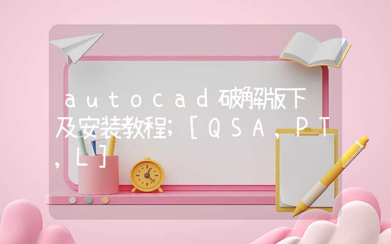 autocad破解版下载及安装教程