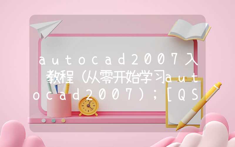 autocad2007入门教程（从零开始学习autocad2007）