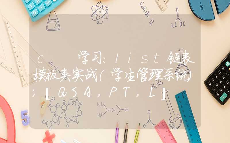 c++学习：list链表模板类实战（学生管理系统）