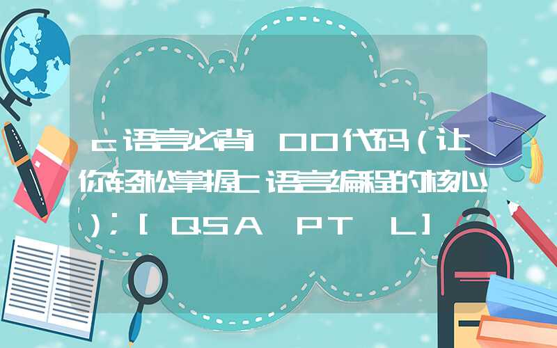 c语言必背100代码（让你轻松掌握C语言编程的核心）