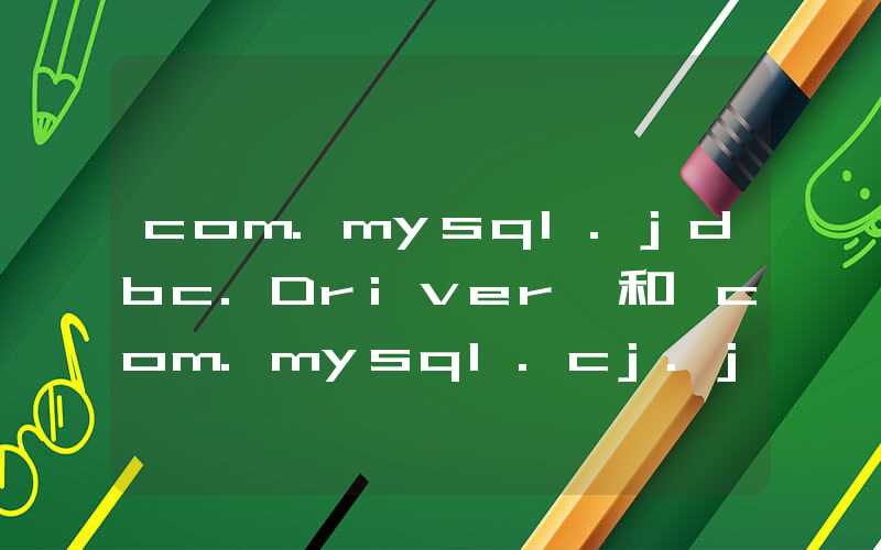 com.mysql.jdbc.Driver 和 com.mysql.cj.jdbc.Driver的区别以及设定serverTimezone