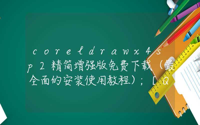 coreldrawx4sp2精简增强版免费下载（最全面的安装使用教程）